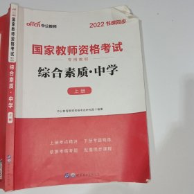 2022中公教师综合素质中学上册9787510044793