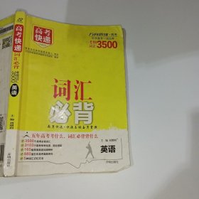 高考词汇必背.高中英语3500词