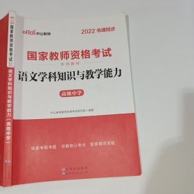 中公版·2017国家教师资格考试专用教材：语文学科知识与教学能力（高级中学）