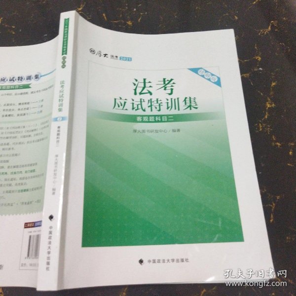 厚大法考 2021法律职业资格 司考 法考应试特训集