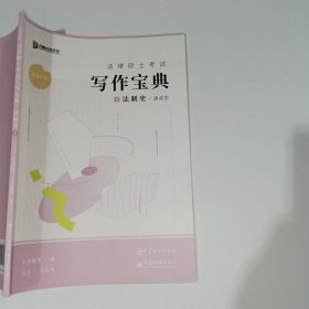 2024年众合法律硕士考试写作宝典4法制史9787511472533