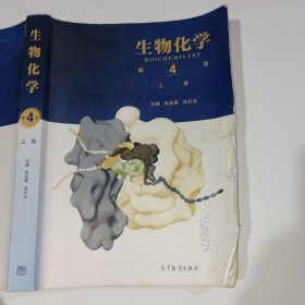 生物化学第4版上册朱圣庚9787040457988