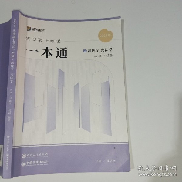 2024众合法硕马峰考研法律硕士联考一本通法理学宪法学课配资料