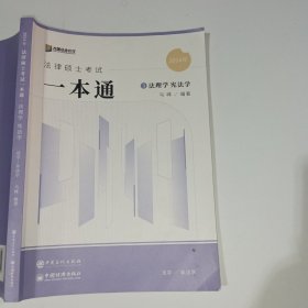 2024众合法硕马峰考研法律硕士联考一本通法理学宪法学课配资料