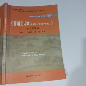 《管理会计学（第9版·立体化数字教材版）》学习指导书（