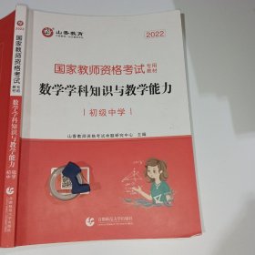 2022山香教师数学学科知识与教学能力初级中学9787565629136