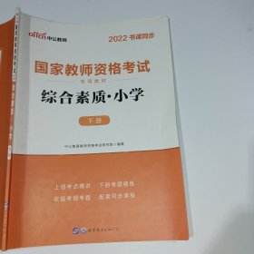 2022中公教师综合素质小学下册9787510044908