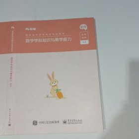 数学学科知识与教学能力·初中