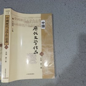 中国历代文学作品选（中编 第1册）