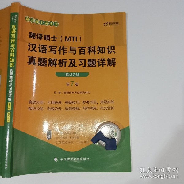 翻译硕士(MTI）汉语写作与百科知识真题解析及习题详解