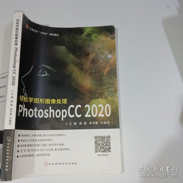 轻松学图形图像处理Photoshop CC 2020秦菊 河北科学技术出版社9787571708399