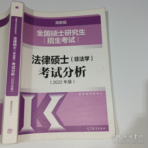 全国硕士研究生招生考试法律硕士(非法学)考试分析（2022年版）