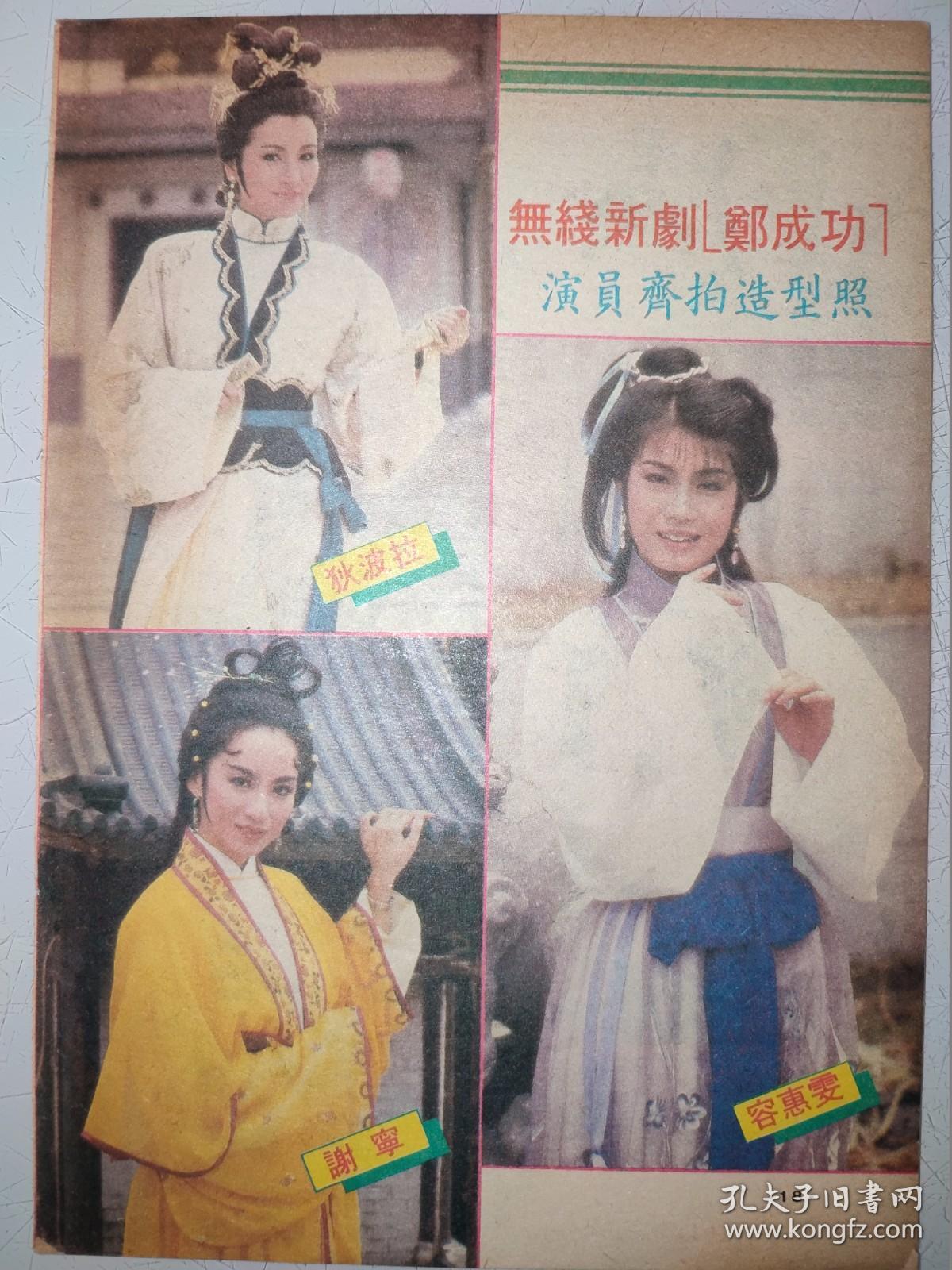 狄波拉、谢宁、容惠雯、贾思乐、陈敏儿、蔡嘉利、区瑞强32开彩页（1页2面）