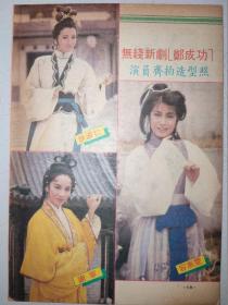 狄波拉、谢宁、容惠雯、贾思乐、陈敏儿、蔡嘉利、区瑞强32开彩页（1页2面）