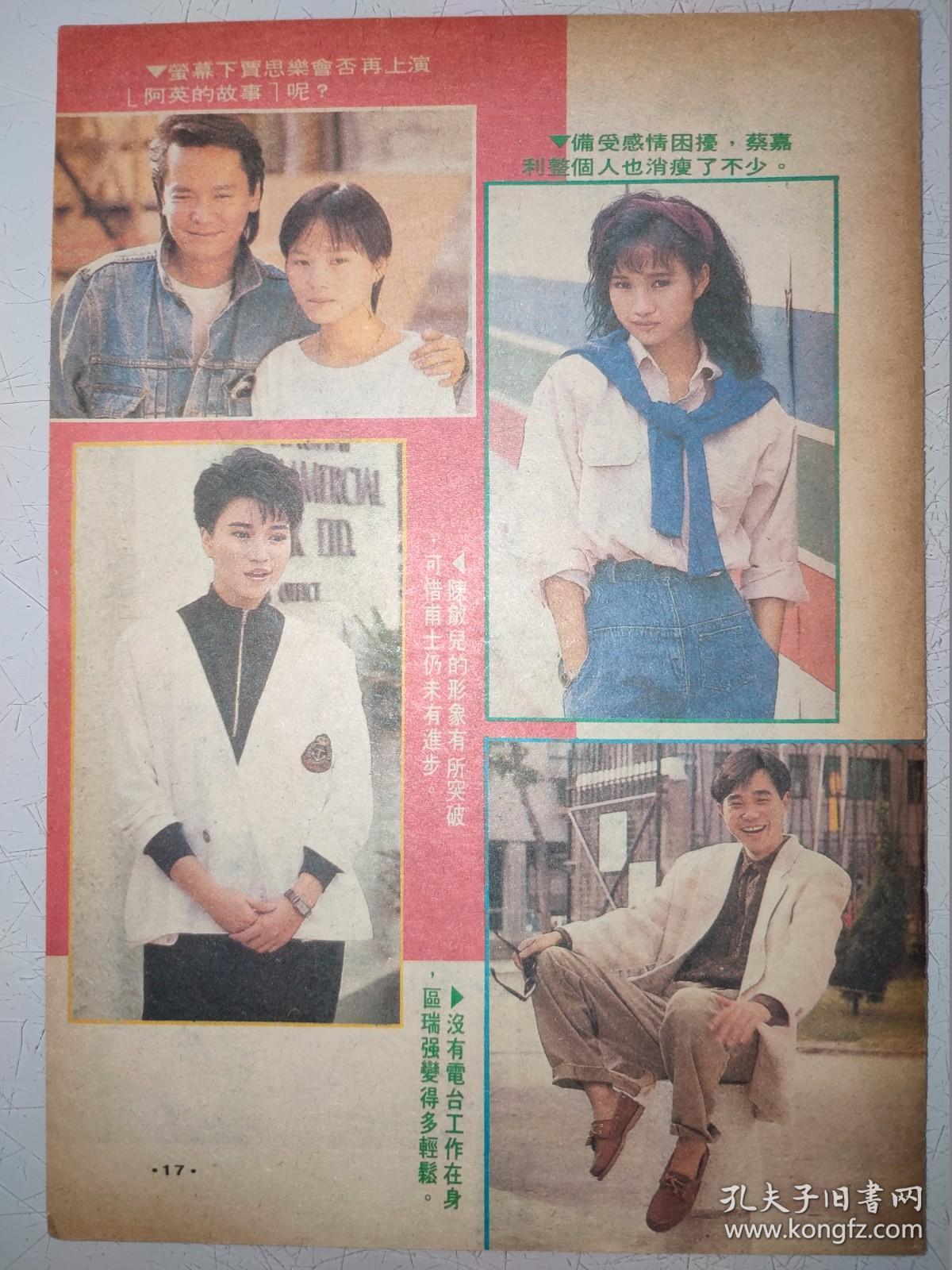 狄波拉、谢宁、容惠雯、贾思乐、陈敏儿、蔡嘉利、区瑞强32开彩页（1页2面）