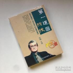 DVD光盘 2碟装：《第一道防线》北京电视台《养生堂》栏目隆重推出【塑封未拆封】