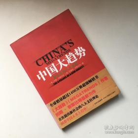 中国大趋势：新社会的八大支柱【有点划线  不影响阅读  看实拍图  介意勿拍】