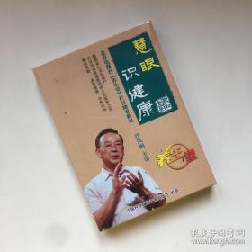 DVD光盘 2碟装：《慧眼识健康》北京电视台《养生堂》栏目隆重推出【塑封未拆封】