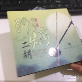CD光盘 2碟盒装：阿炳二胡民乐精粹