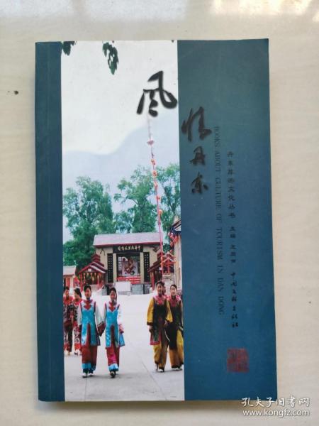 丹东旅游文化丛书《风情丹东》，彩色印刷