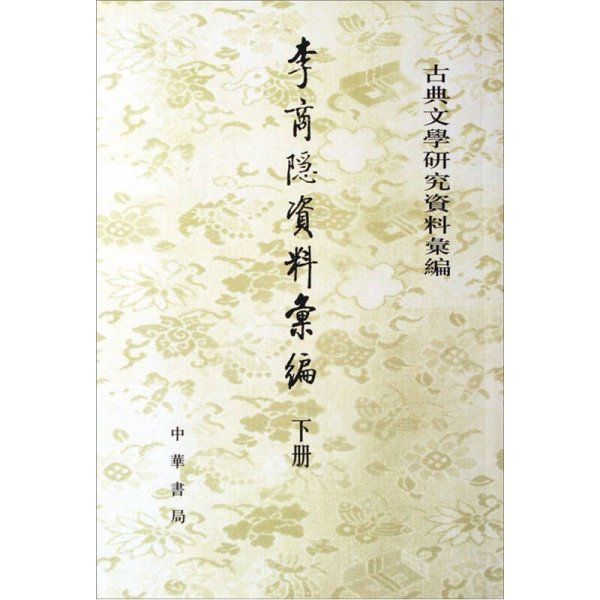 李商隐资料汇编 上下