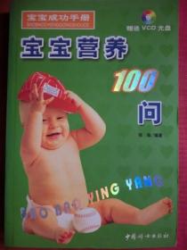 宝宝营养100问 （ 随书附赠VCD光盘）