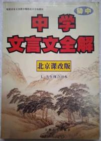 中学文言文全解 （初中·北京课改版）七---九年级合订本