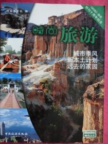 时尚旅游 《时尚》杂志 创刊十周年纪念