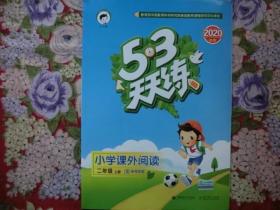 2020 秋季 5·3 天天练 小学课外阅读 二年级 上册