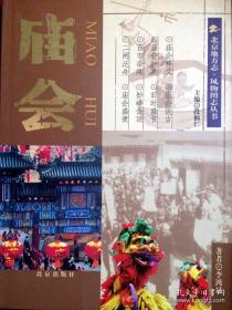 庙会 ：北京地方志  (内含精美藏书票)