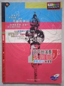 葫芦丝演奏(发如雪）新鲜流行/标准级 + 2CD