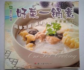 好菜一锅煮（彩色铜版）