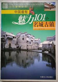 中国最有魅力101个名城古镇【彩版·天下地理传奇】