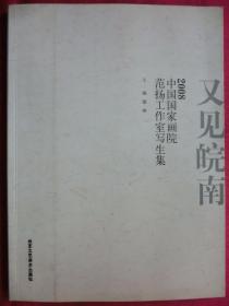 又见皖南：2008中国国家画院范扬工作室写生集