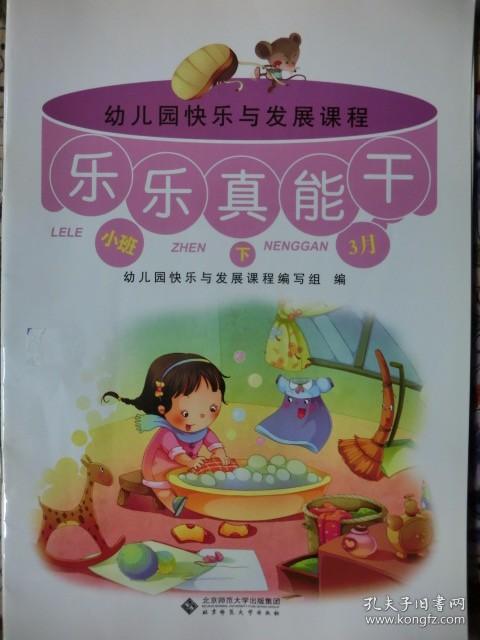 幼儿园快乐与发展课程 小班 下 4册（3月·4月·5月·6月）