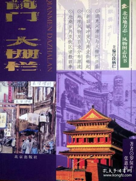 前门·大栅栏 ：北京地方志  (内含精美藏书票)