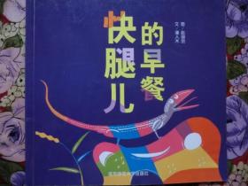 快腿儿的早餐. 幼儿园早期阅读资源. 幸福的种子. 大班. 上