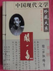 闻一多：中国现代文学珍藏大系
