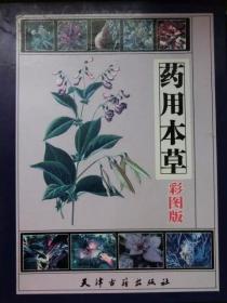 药用本草 【塑封硬精彩版盒装 上 下 两册】