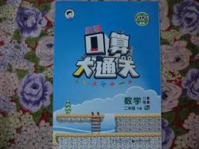 2021春季 小学口算大通关 数学 二年级 下册 RJ