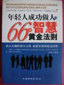 年轻人成功做人的66条智慧黄金法则