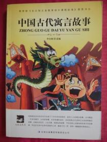 中国古代寓言故事： 大语文丛书