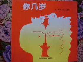 你几岁. 幼儿园早期阅读资源. 幸福的种子. 小班. 上