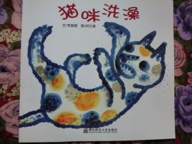 猫咪洗澡. 幼儿园早期阅读资源. 幸福的种子. 小班. 下