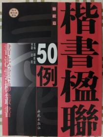 楷书楹联50例（随书赠光盘壹张）