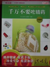 千万不要吃错药: 名医伴你行——《大众医学》健康热线丛书