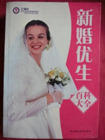 新婚优生百科大全