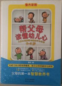 帮父母读懂幼儿心：儿童心理解读与教养行为引导（0-3岁）