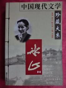 冰心：中国现代文学珍藏大系