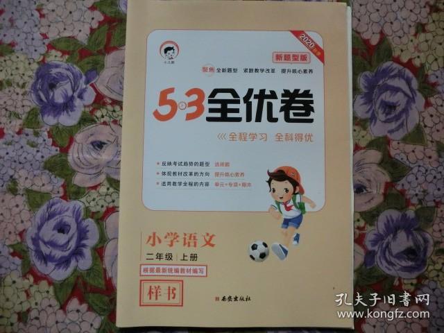 2020秋季 5·3 全优卷 小学语文 二年级上册 新题型版